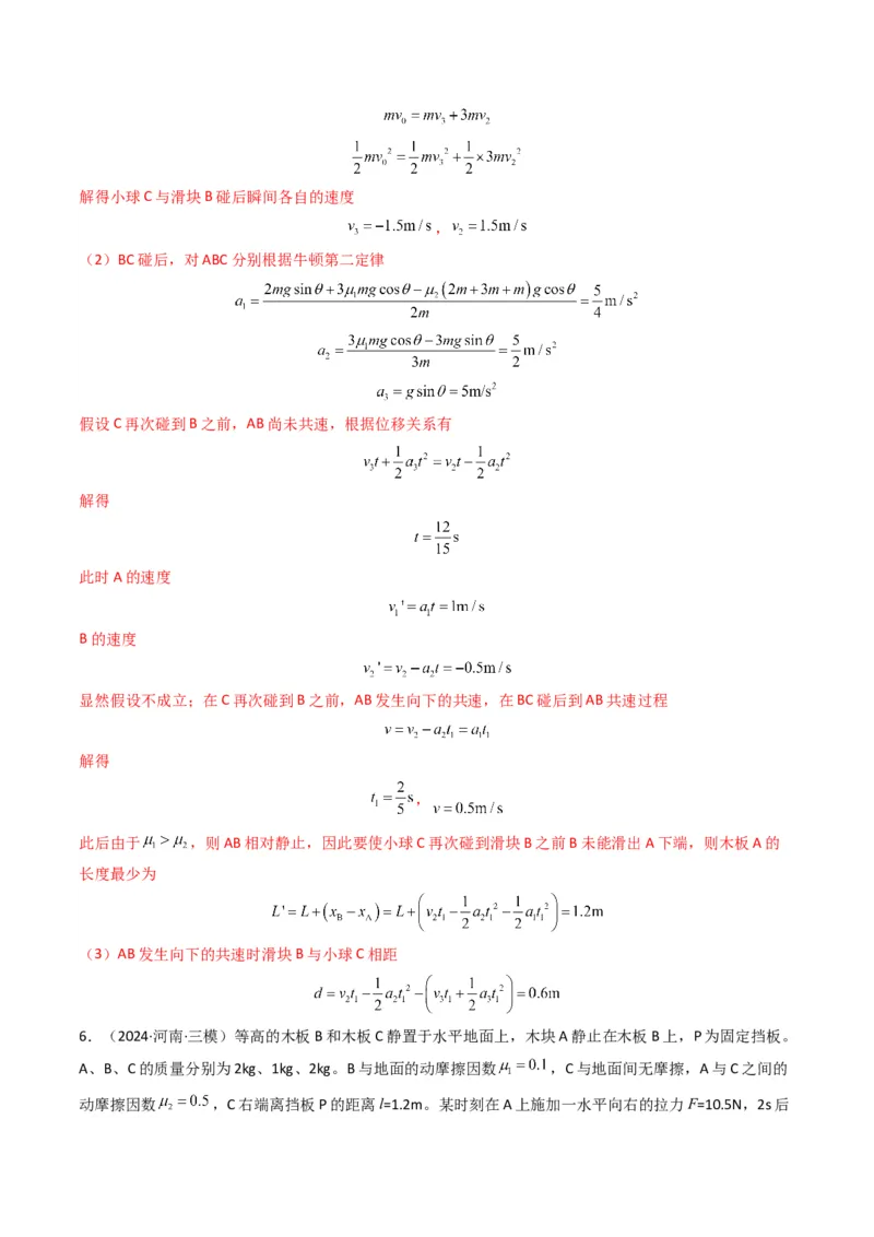 秘籍04滑块板块模型和传送带模型（解析版）-备战2024年高考物理抢分秘籍_4.2025物理总复习_2024年新高考资料_5.2024三轮冲刺_备战2024年高考物理抢分秘籍（新高考通用）321489818