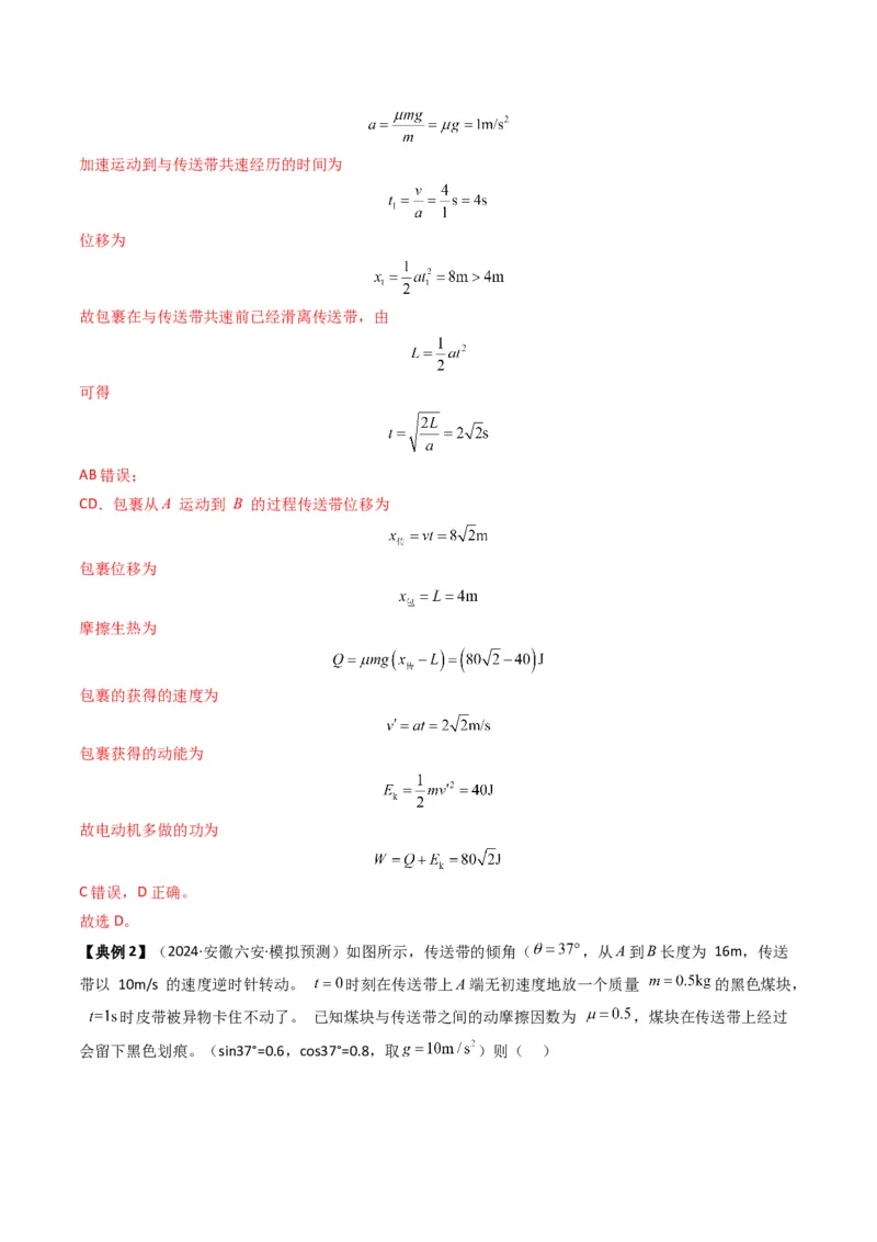 秘籍04滑块板块模型和传送带模型（解析版）-备战2024年高考物理抢分秘籍_4.2025物理总复习_2024年新高考资料_5.2024三轮冲刺_备战2024年高考物理抢分秘籍（新高考通用）321489818