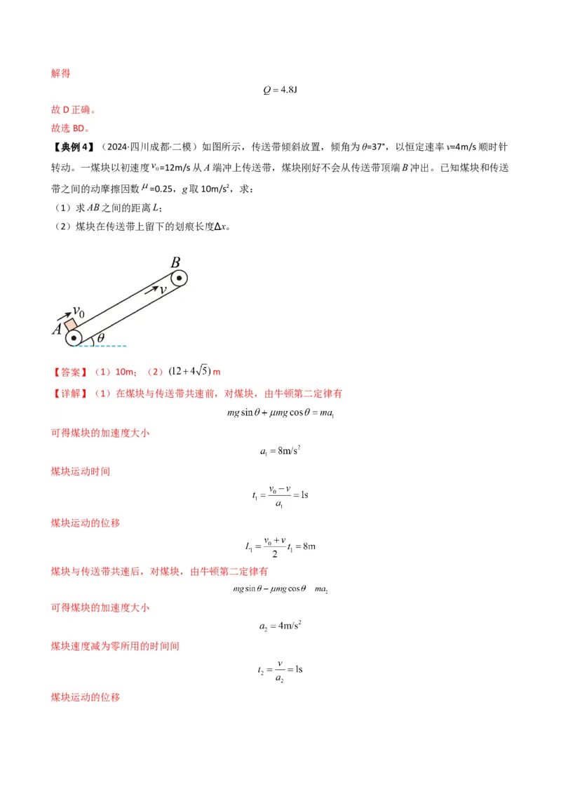 秘籍04滑块板块模型和传送带模型（解析版）-备战2024年高考物理抢分秘籍_4.2025物理总复习_2024年新高考资料_5.2024三轮冲刺_备战2024年高考物理抢分秘籍（新高考通用）321489818
