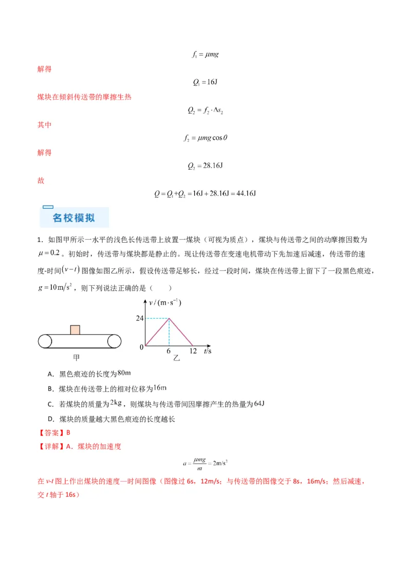 秘籍04滑块板块模型和传送带模型（解析版）-备战2024年高考物理抢分秘籍_4.2025物理总复习_2024年新高考资料_5.2024三轮冲刺_备战2024年高考物理抢分秘籍（新高考通用）321489818