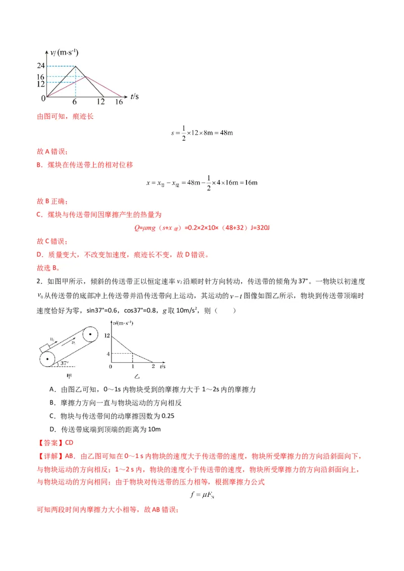 秘籍04滑块板块模型和传送带模型（解析版）-备战2024年高考物理抢分秘籍_4.2025物理总复习_2024年新高考资料_5.2024三轮冲刺_备战2024年高考物理抢分秘籍（新高考通用）321489818