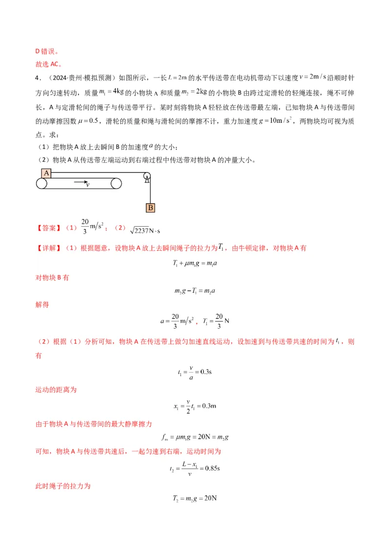 秘籍04滑块板块模型和传送带模型（解析版）-备战2024年高考物理抢分秘籍_4.2025物理总复习_2024年新高考资料_5.2024三轮冲刺_备战2024年高考物理抢分秘籍（新高考通用）321489818
