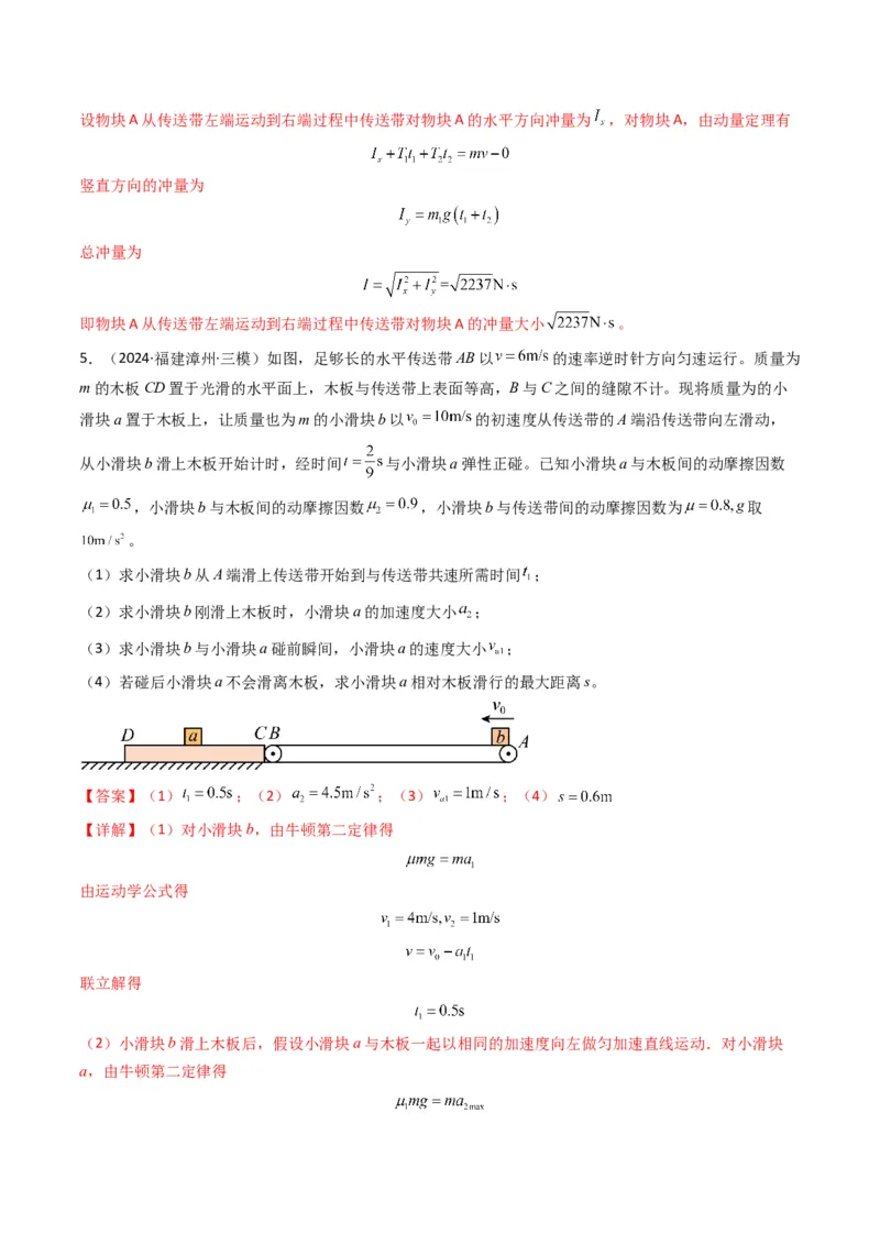 秘籍04滑块板块模型和传送带模型（解析版）-备战2024年高考物理抢分秘籍_4.2025物理总复习_2024年新高考资料_5.2024三轮冲刺_备战2024年高考物理抢分秘籍（新高考通用）321489818