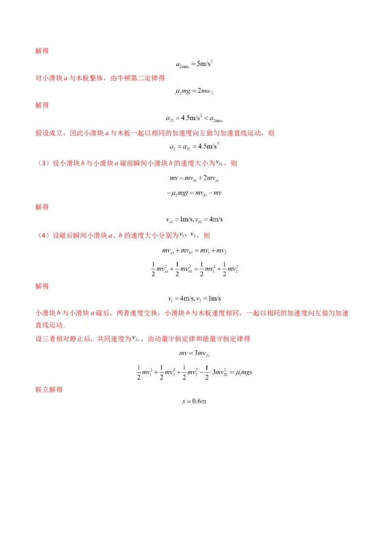 秘籍04滑块板块模型和传送带模型（解析版）-备战2024年高考物理抢分秘籍_4.2025物理总复习_2024年新高考资料_5.2024三轮冲刺_备战2024年高考物理抢分秘籍（新高考通用）321489818