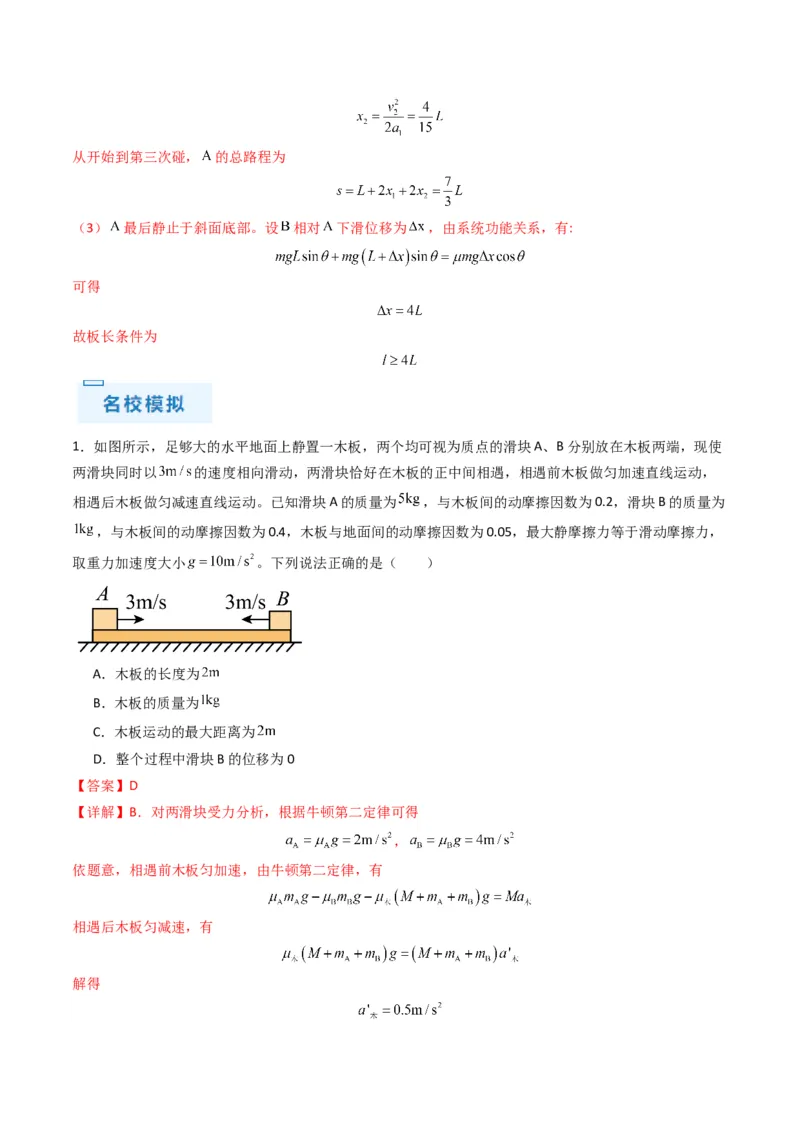 秘籍04滑块板块模型和传送带模型（解析版）-备战2024年高考物理抢分秘籍_4.2025物理总复习_2024年新高考资料_5.2024三轮冲刺_备战2024年高考物理抢分秘籍（新高考通用）321489818