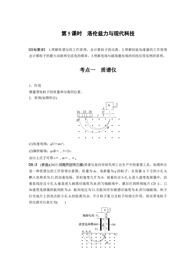 第十一章　第5课时　洛伦兹力与现代科技_4.2025物理总复习_2025年新高考资料_一轮复习_2025物理大一轮复习讲义+课件ppt（完结）_2025物理大一轮复习讲义教师用书Word版文档整书
