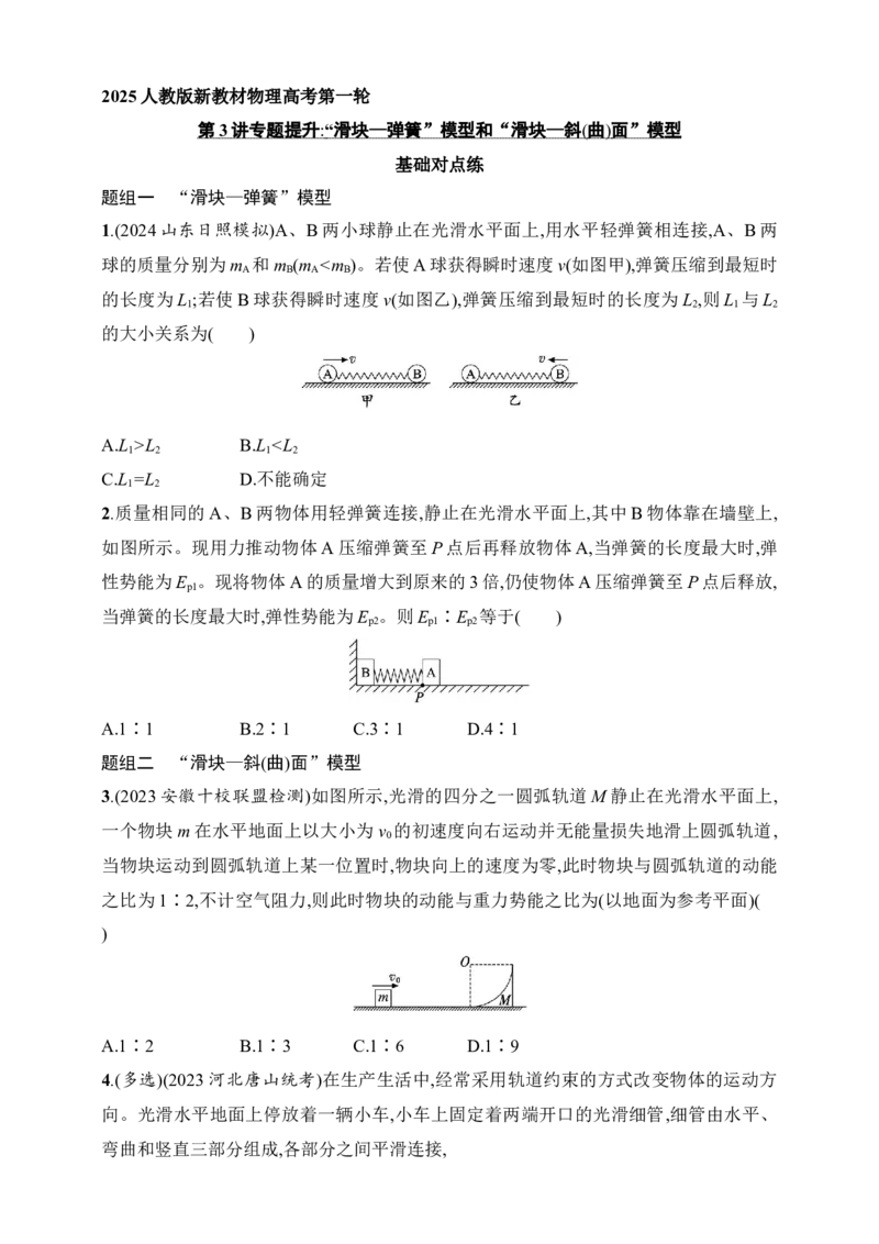 第7章　动量守恒定律第3讲　专题提升&ldquo;滑块&mdash;弹簧&rdquo;模型和&ldquo;滑块&mdash;斜(曲)面&rdquo;模型_4.2025物理总复习_2025年新高考资料_一轮复习_2025人教版新教材物理高考第一轮基础练（完结）