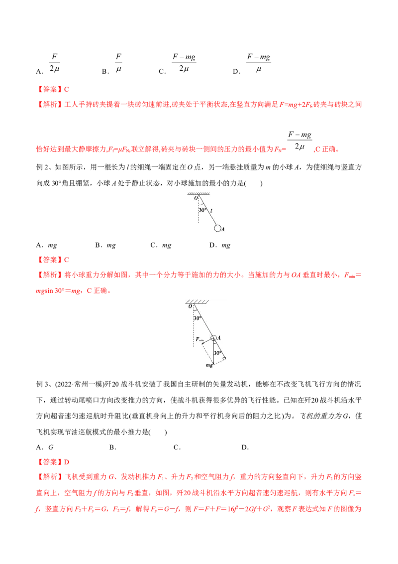 第三讲共点力平衡（解析版）_4.2025物理总复习_2023年新高复习资料_一轮复习_2023年高三物理一轮复习精讲精练278111462_第二章相互作用