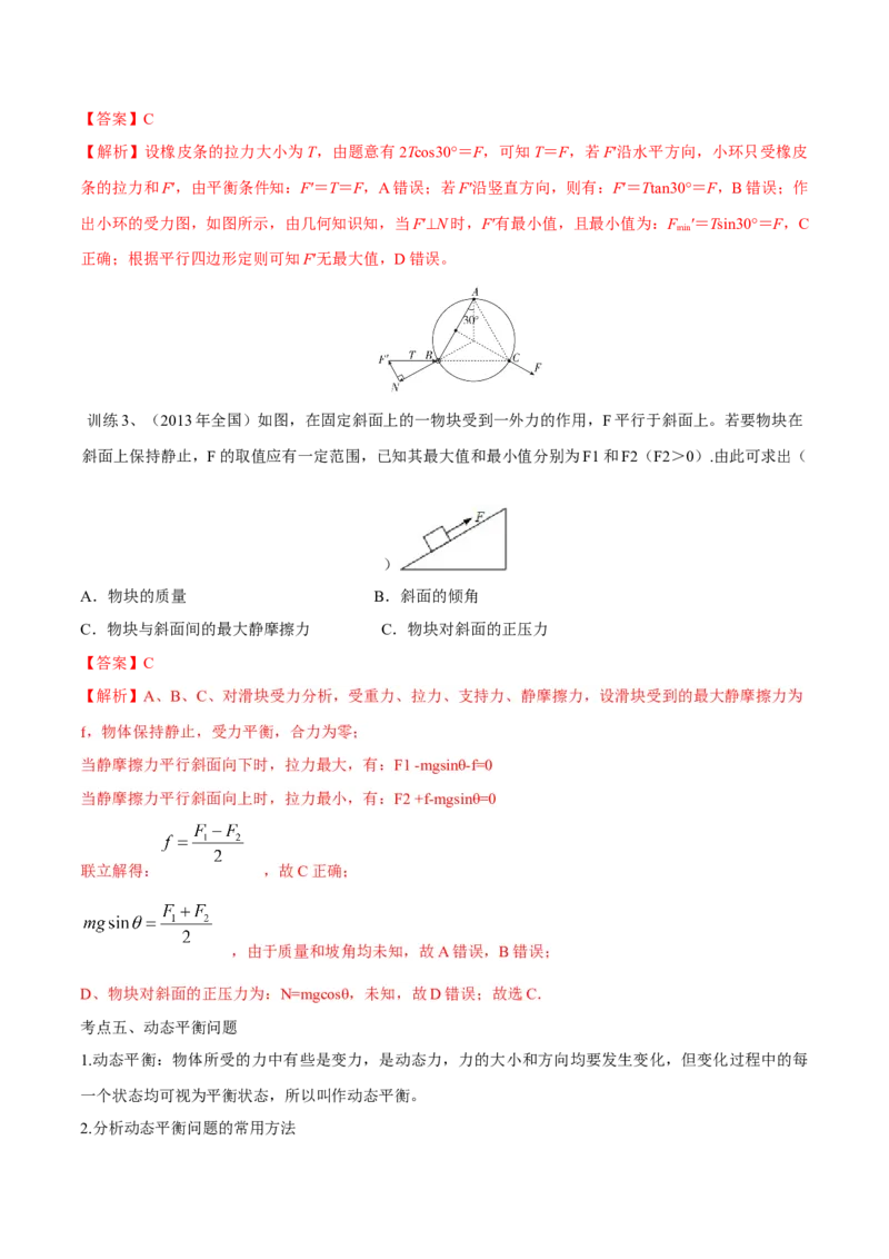 第三讲共点力平衡（解析版）_4.2025物理总复习_2023年新高复习资料_一轮复习_2023年高三物理一轮复习精讲精练278111462_第二章相互作用
