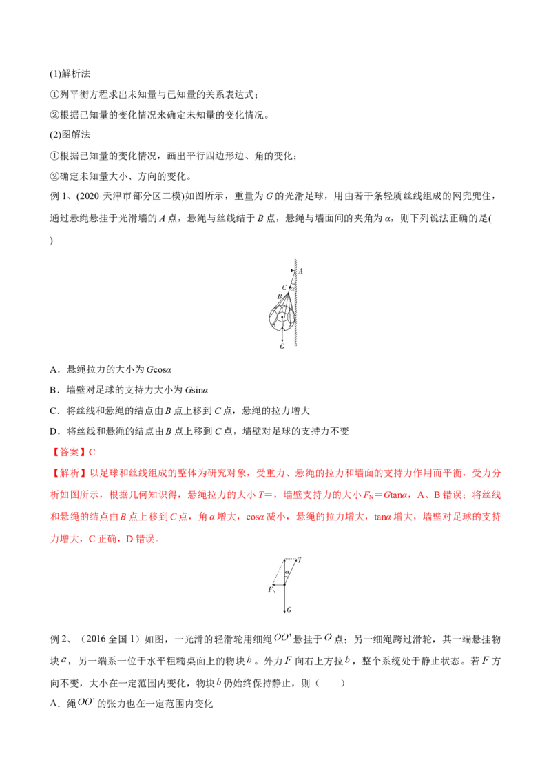 第三讲共点力平衡（解析版）_4.2025物理总复习_2023年新高复习资料_一轮复习_2023年高三物理一轮复习精讲精练278111462_第二章相互作用