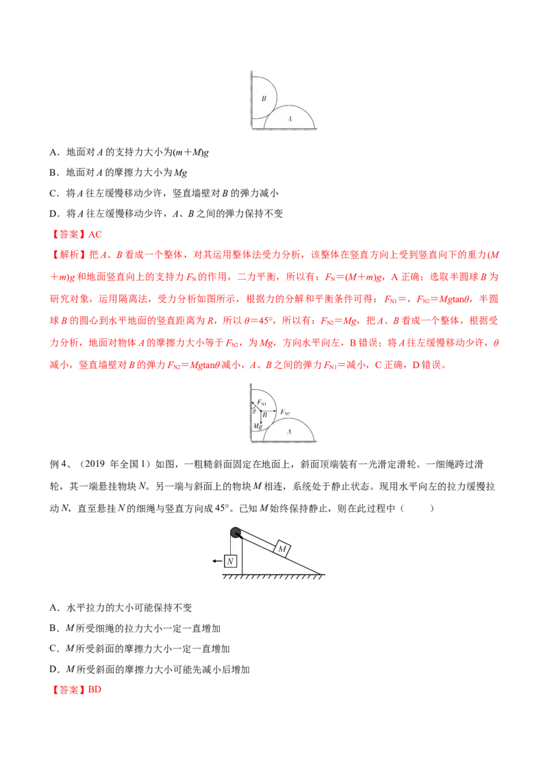 第三讲共点力平衡（解析版）_4.2025物理总复习_2023年新高复习资料_一轮复习_2023年高三物理一轮复习精讲精练278111462_第二章相互作用