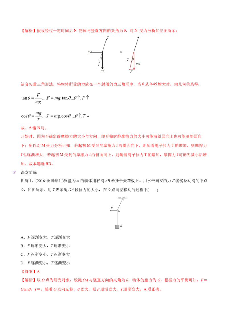第三讲共点力平衡（解析版）_4.2025物理总复习_2023年新高复习资料_一轮复习_2023年高三物理一轮复习精讲精练278111462_第二章相互作用