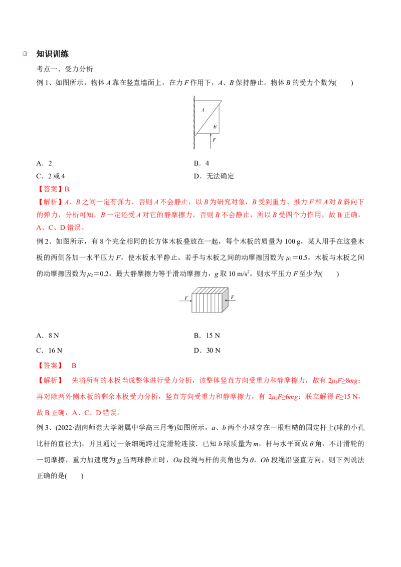第三讲共点力平衡（解析版）_4.2025物理总复习_2023年新高复习资料_一轮复习_2023年高三物理一轮复习精讲精练278111462_第二章相互作用
