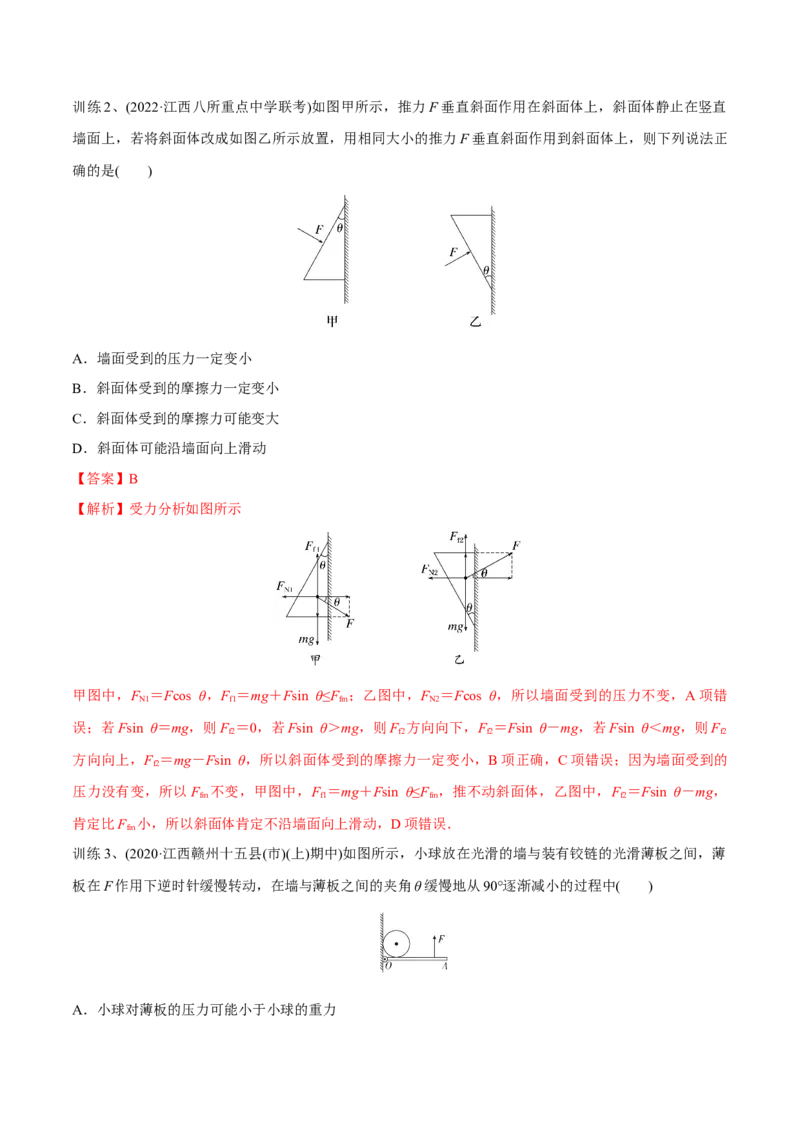 第三讲共点力平衡（解析版）_4.2025物理总复习_2023年新高复习资料_一轮复习_2023年高三物理一轮复习精讲精练278111462_第二章相互作用