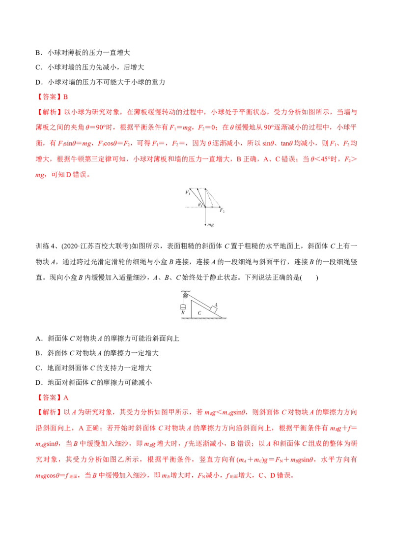第三讲共点力平衡（解析版）_4.2025物理总复习_2023年新高复习资料_一轮复习_2023年高三物理一轮复习精讲精练278111462_第二章相互作用