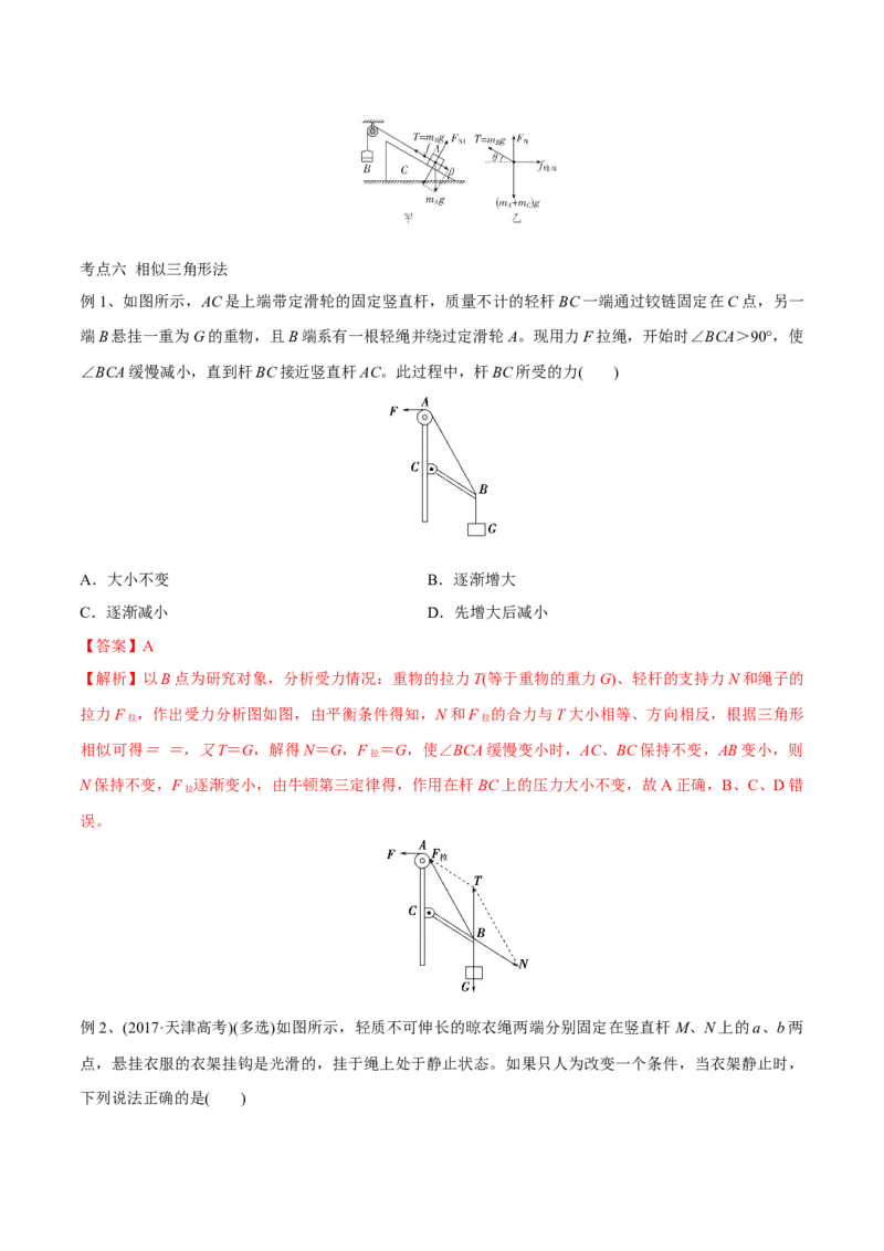 第三讲共点力平衡（解析版）_4.2025物理总复习_2023年新高复习资料_一轮复习_2023年高三物理一轮复习精讲精练278111462_第二章相互作用