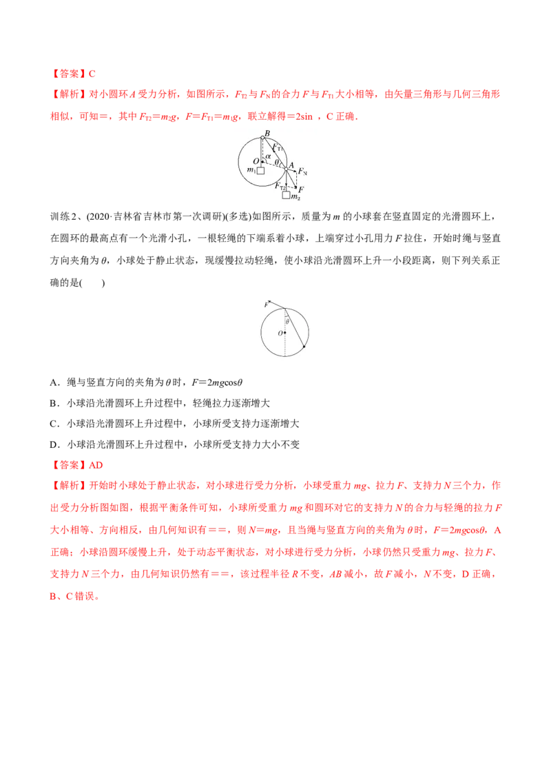 第三讲共点力平衡（解析版）_4.2025物理总复习_2023年新高复习资料_一轮复习_2023年高三物理一轮复习精讲精练278111462_第二章相互作用