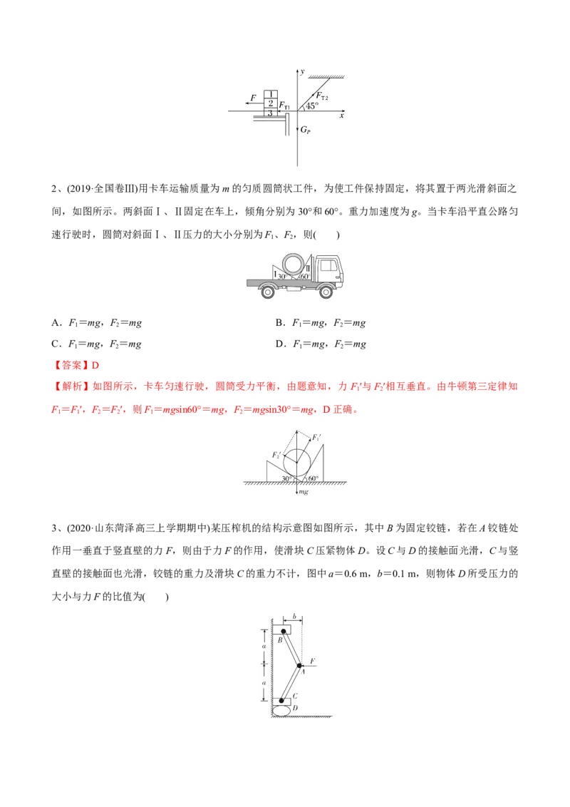 第三讲共点力平衡（解析版）_4.2025物理总复习_2023年新高复习资料_一轮复习_2023年高三物理一轮复习精讲精练278111462_第二章相互作用