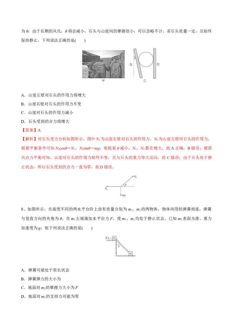 第三讲共点力平衡（解析版）_4.2025物理总复习_2023年新高复习资料_一轮复习_2023年高三物理一轮复习精讲精练278111462_第二章相互作用
