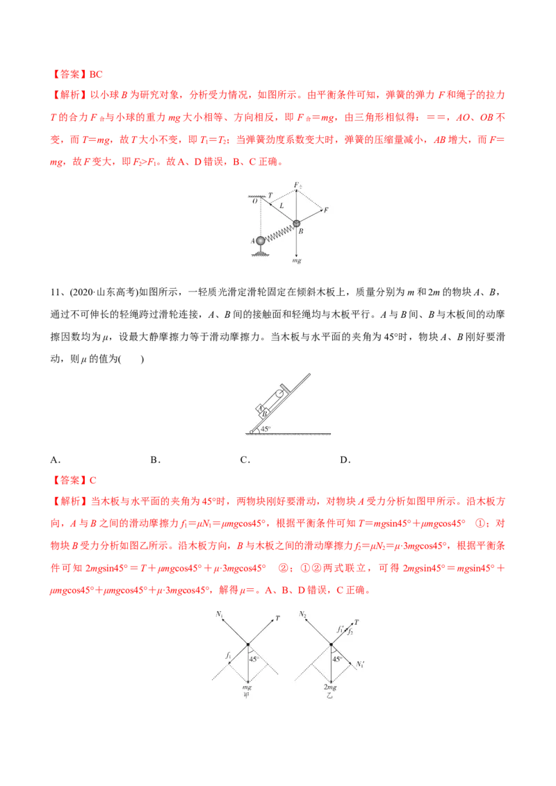 第三讲共点力平衡（解析版）_4.2025物理总复习_2023年新高复习资料_一轮复习_2023年高三物理一轮复习精讲精练278111462_第二章相互作用