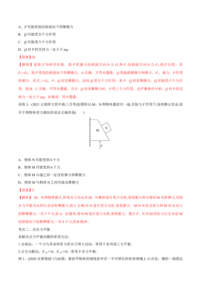 第三讲共点力平衡（解析版）_4.2025物理总复习_2023年新高复习资料_一轮复习_2023年高三物理一轮复习精讲精练278111462_第二章相互作用