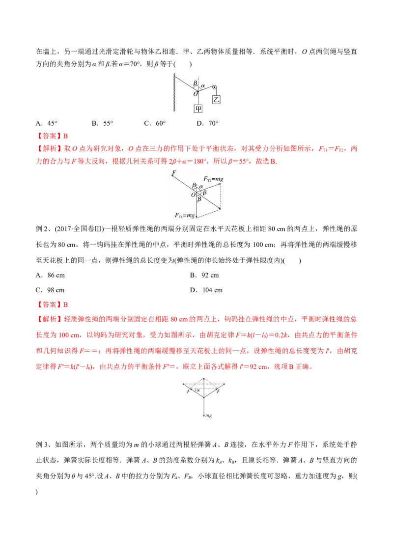 第三讲共点力平衡（解析版）_4.2025物理总复习_2023年新高复习资料_一轮复习_2023年高三物理一轮复习精讲精练278111462_第二章相互作用