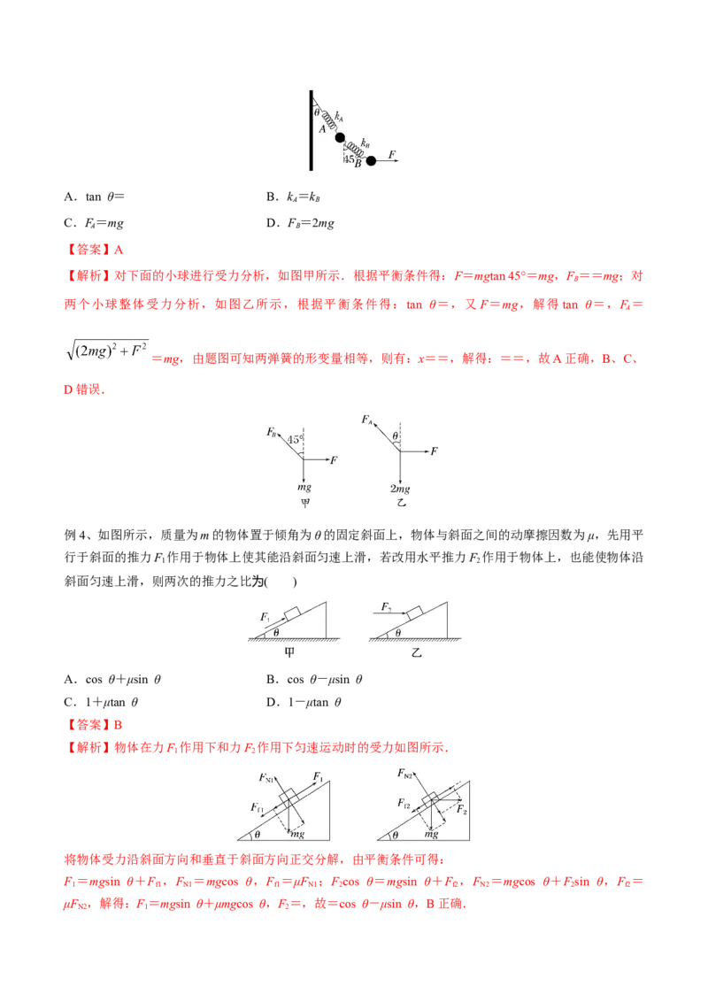 第三讲共点力平衡（解析版）_4.2025物理总复习_2023年新高复习资料_一轮复习_2023年高三物理一轮复习精讲精练278111462_第二章相互作用