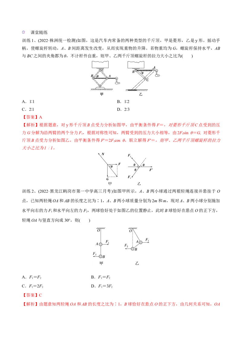 第三讲共点力平衡（解析版）_4.2025物理总复习_2023年新高复习资料_一轮复习_2023年高三物理一轮复习精讲精练278111462_第二章相互作用