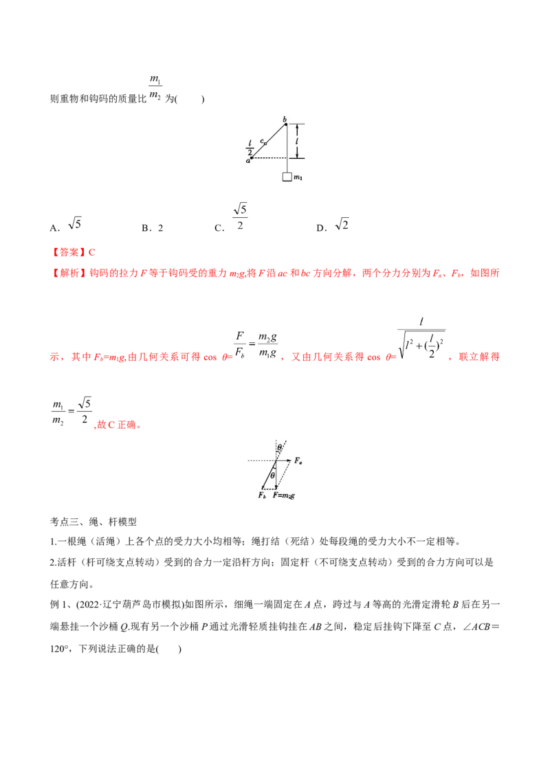 第三讲共点力平衡（解析版）_4.2025物理总复习_2023年新高复习资料_一轮复习_2023年高三物理一轮复习精讲精练278111462_第二章相互作用