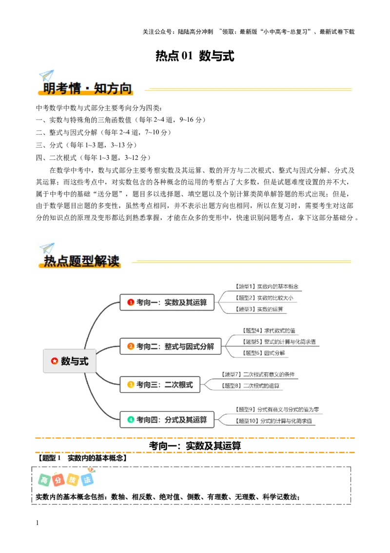热点01数与式（10大题型+高分技法+限时提升练）（原卷版）_02中考总复习（2026版更新中）_02-数学-中考总复习_2025中考复习资料_2025年中考数学二轮重点专题专练_热点专练