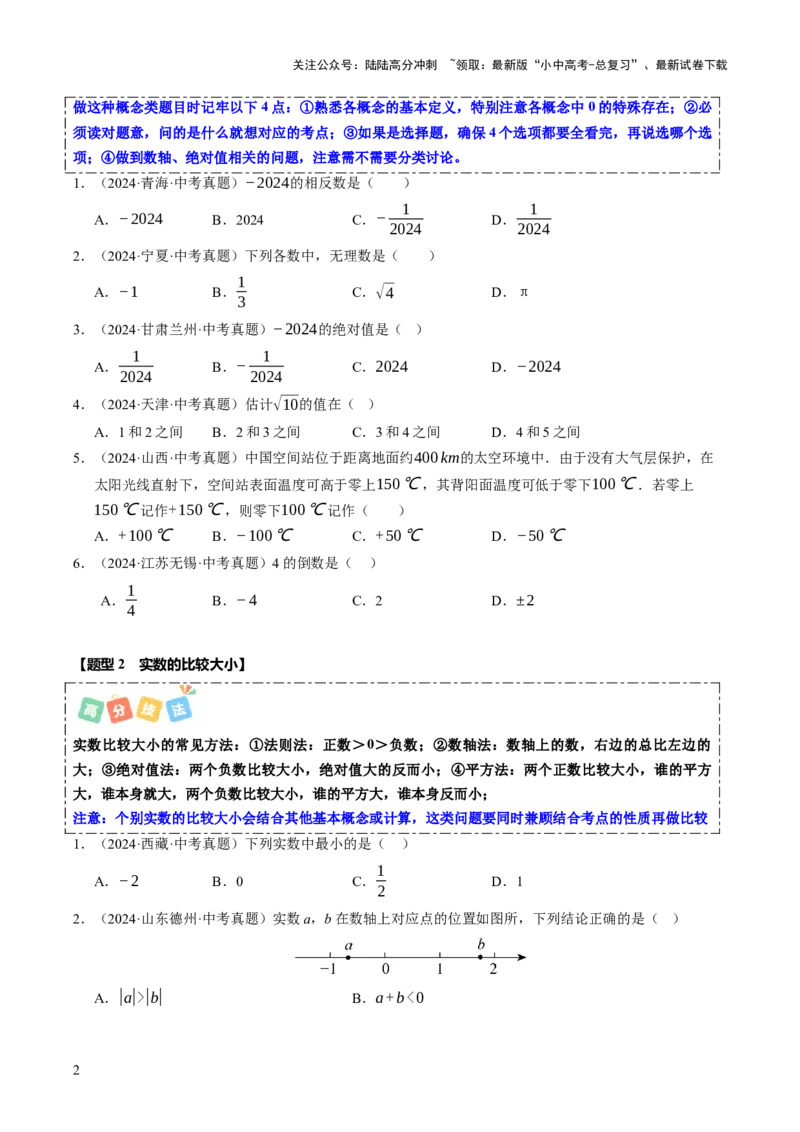 热点01数与式（10大题型+高分技法+限时提升练）（原卷版）_02中考总复习（2026版更新中）_02-数学-中考总复习_2025中考复习资料_2025年中考数学二轮重点专题专练_热点专练