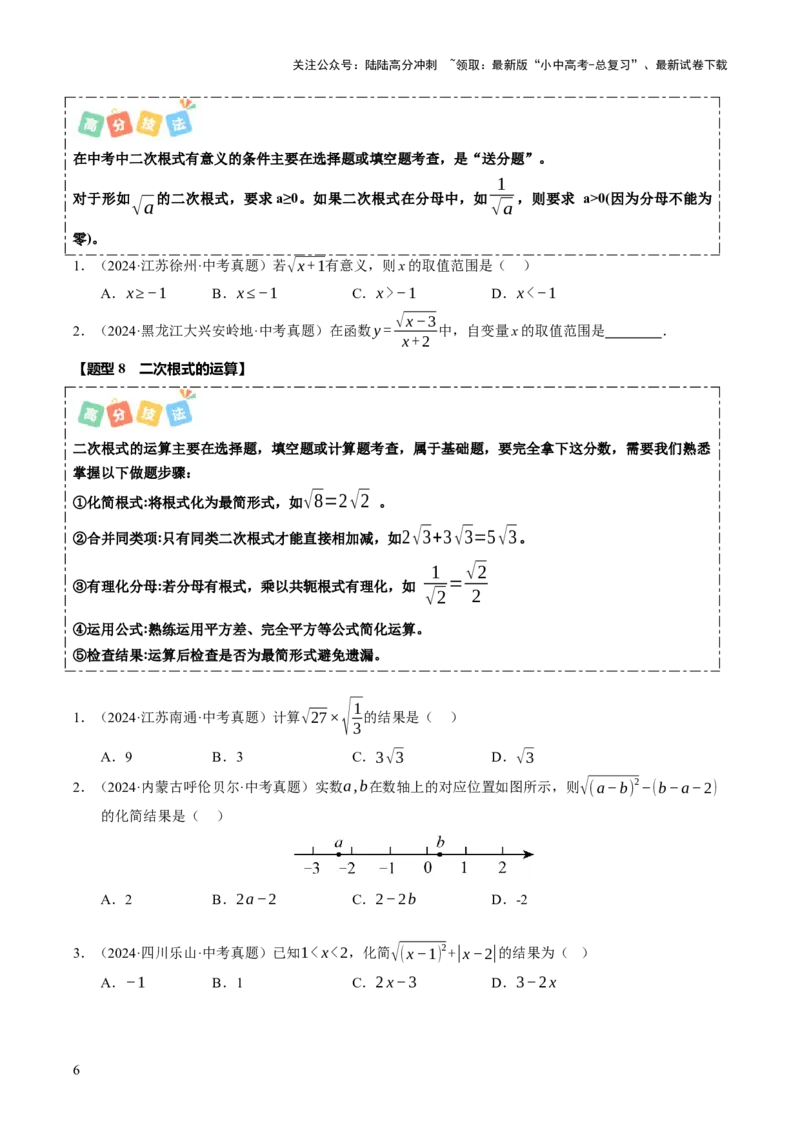 热点01数与式（10大题型+高分技法+限时提升练）（原卷版）_02中考总复习（2026版更新中）_02-数学-中考总复习_2025中考复习资料_2025年中考数学二轮重点专题专练_热点专练