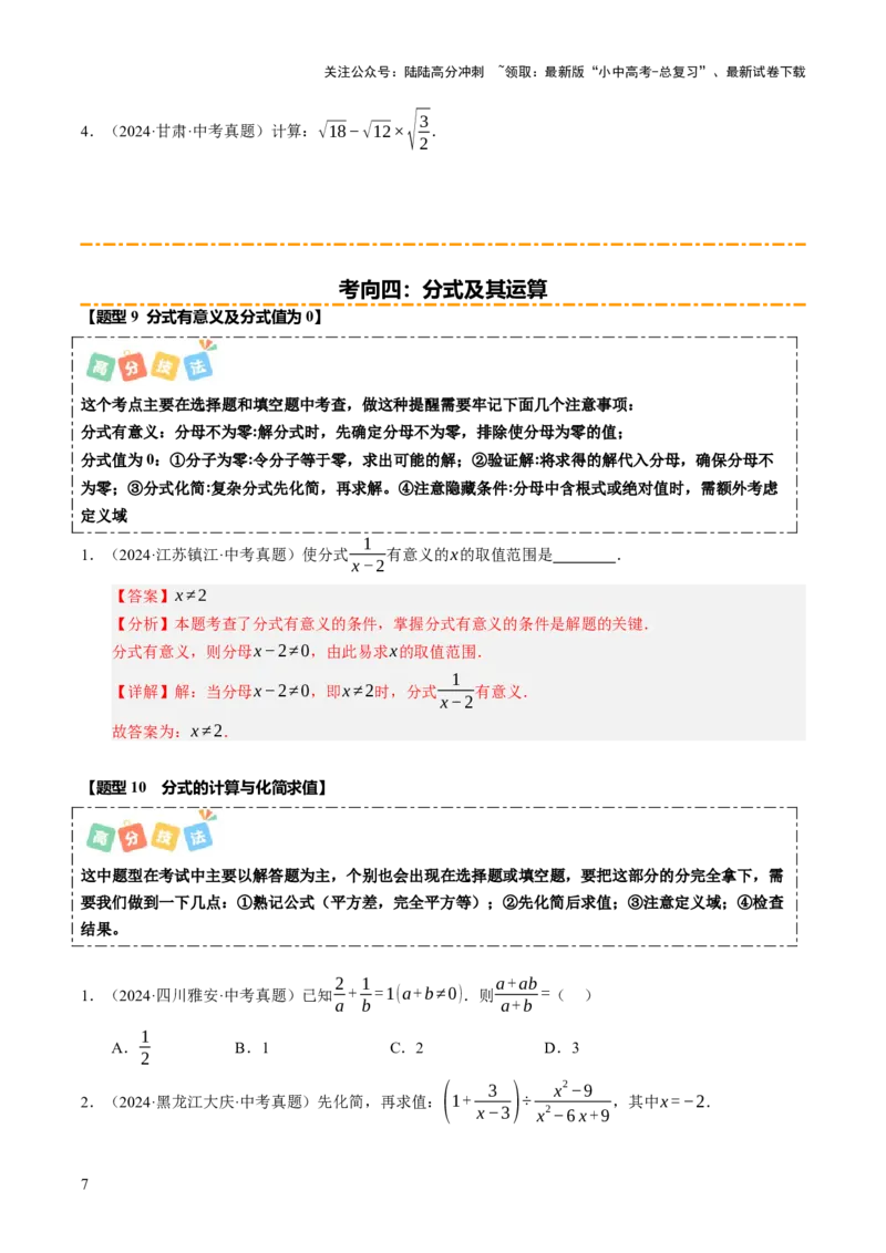 热点01数与式（10大题型+高分技法+限时提升练）（原卷版）_02中考总复习（2026版更新中）_02-数学-中考总复习_2025中考复习资料_2025年中考数学二轮重点专题专练_热点专练