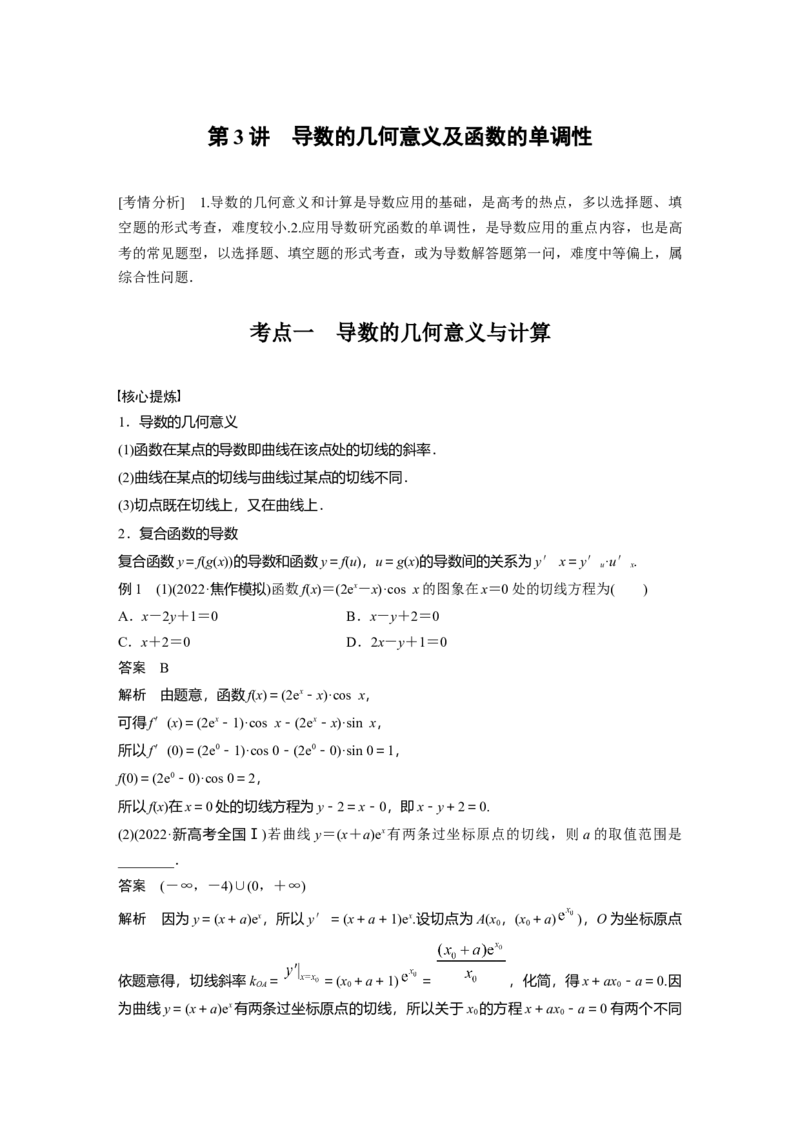 2023年高考数学二轮复习(新高考版)第1部分专题突破专题1　第3讲　导数的几何意义及函数的单调性_2.2025数学总复习_2023年新高考资料_二轮复习_2023年高考数学二轮复习讲义（新高考版）