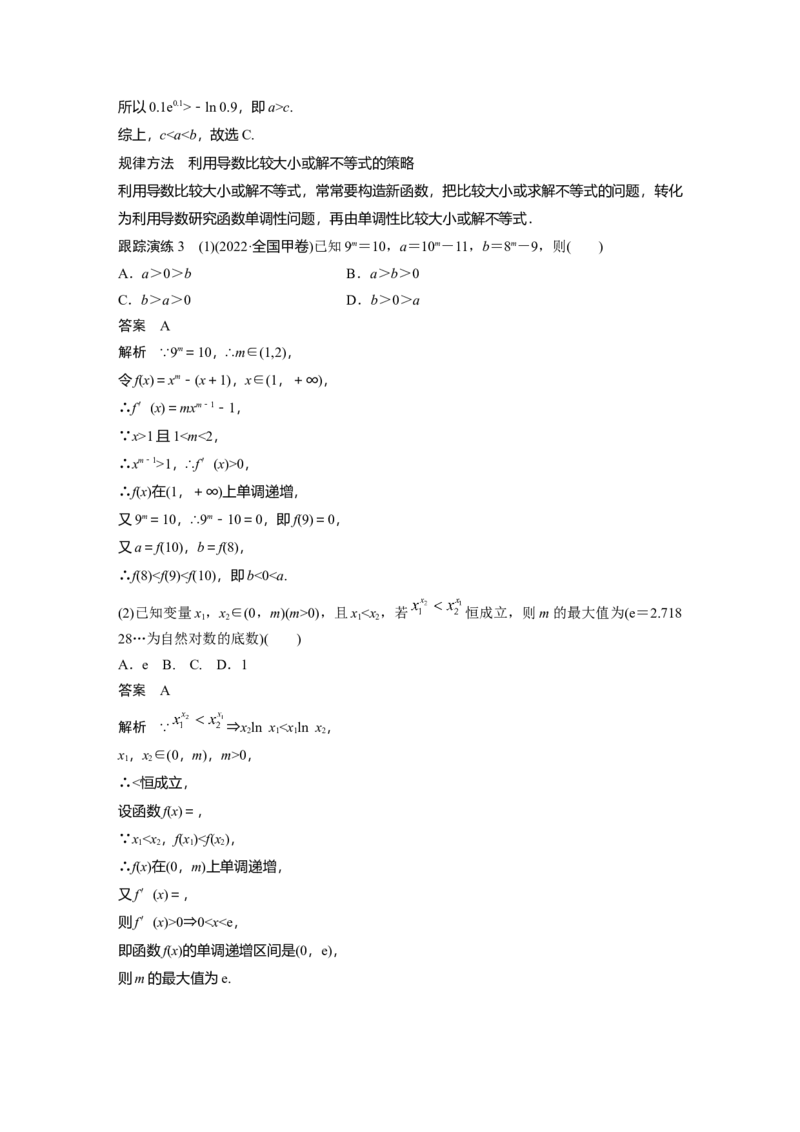 2023年高考数学二轮复习(新高考版)第1部分专题突破专题1　第3讲　导数的几何意义及函数的单调性_2.2025数学总复习_2023年新高考资料_二轮复习_2023年高考数学二轮复习讲义（新高考版）