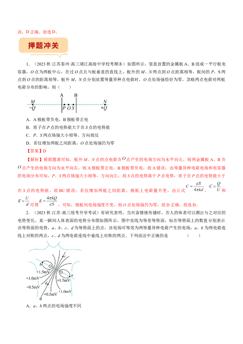 押江苏卷7题电场（解析版）_4.2025物理总复习_2024年新高考资料_5.2024三轮冲刺_备战2024年高考物理临考题号押题（江苏卷）322751514