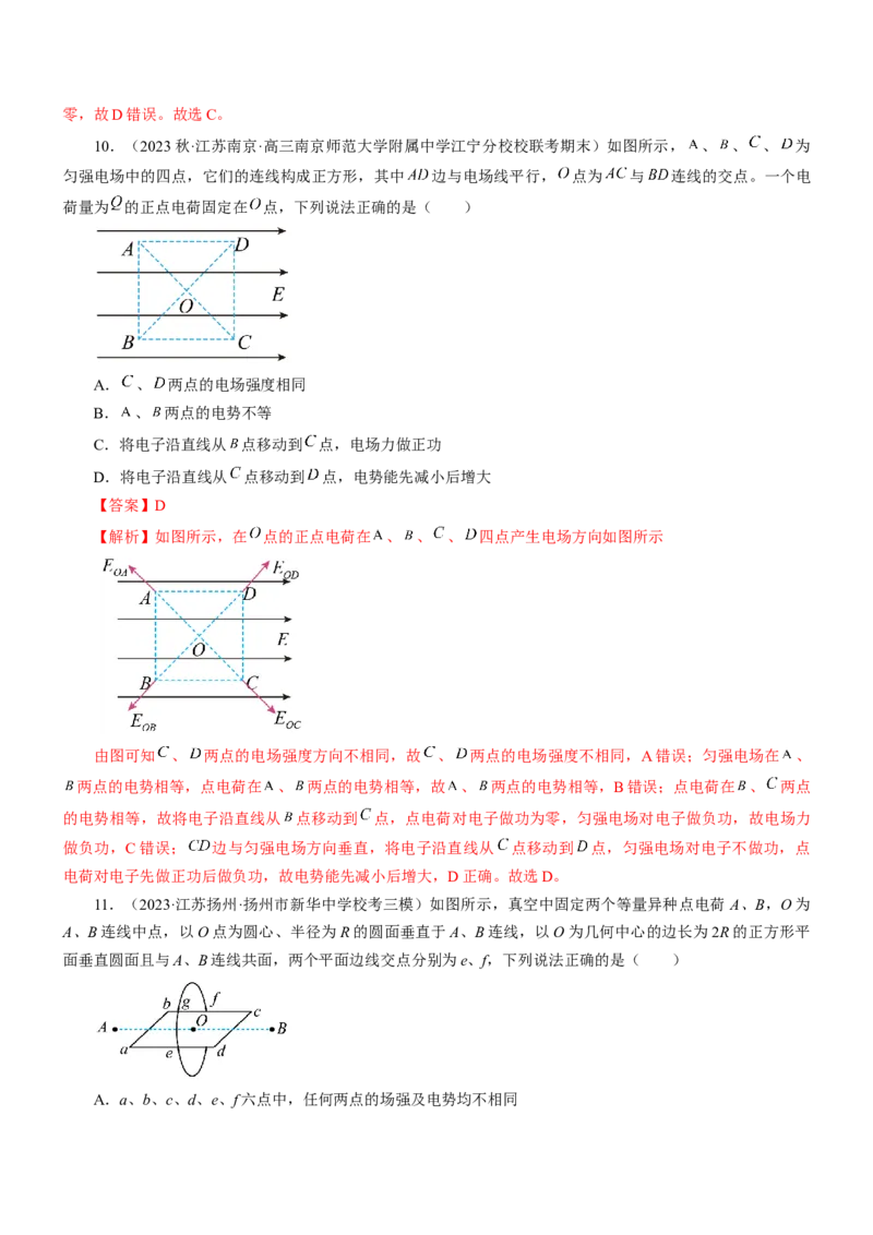 押江苏卷7题电场（解析版）_4.2025物理总复习_2024年新高考资料_5.2024三轮冲刺_备战2024年高考物理临考题号押题（江苏卷）322751514
