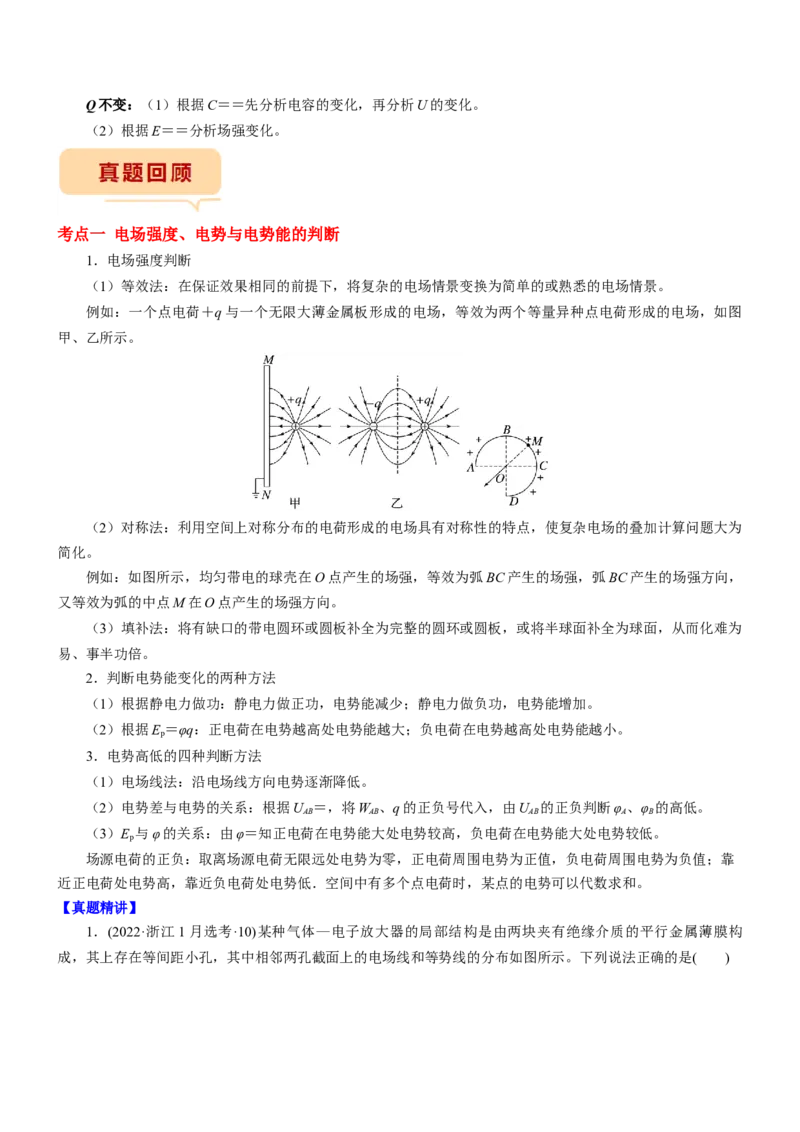 押江苏卷7题电场（解析版）_4.2025物理总复习_2024年新高考资料_5.2024三轮冲刺_备战2024年高考物理临考题号押题（江苏卷）322751514