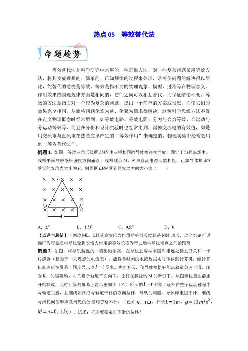热点05等效替代法-2023年高考物理热点&middot;重点&middot;难点专练（全国通用）（原卷版）_4.2025物理总复习_赠品通用版（老高考）复习资料_专项复习