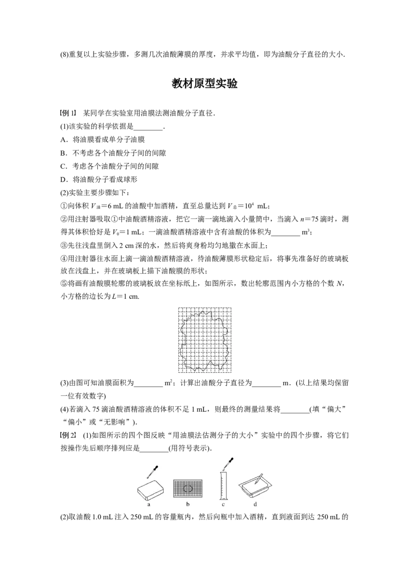 第15章实验15　用油膜法估测油酸分子的大小_4.2025物理总复习_2024年新高考资料_1.2024一轮复习_2024年高考物理一轮复习讲义（新人教版）_学生版在此文件夹_大一轮复习讲义