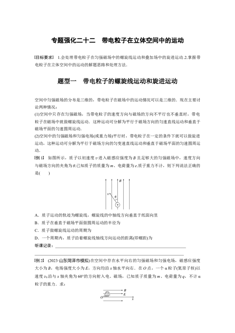 第11章专题强化22　带电粒子在立体空间中的运动_4.2025物理总复习_2024年新高考资料_1.2024一轮复习_2024年高考物理一轮复习讲义（新人教版）_学生版在此文件夹_大一轮复习讲义