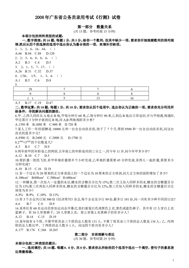2008年广东公务员考试《行测》真题_34省+国考真题_此文件夹为word版,不推荐使用_此word版为,不推荐使用_此word版为,不推荐使用_此word版为,不推荐使用