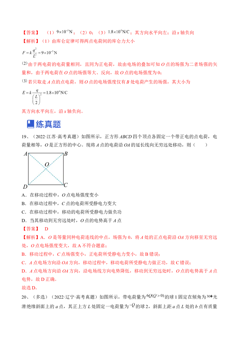 专题7.1　电场力的性质练&mdash;&mdash;2023年高考物理一轮复习讲练测（新教材新高考通用）（解析版）_4.2025物理总复习_2023年新高复习资料_一轮复习