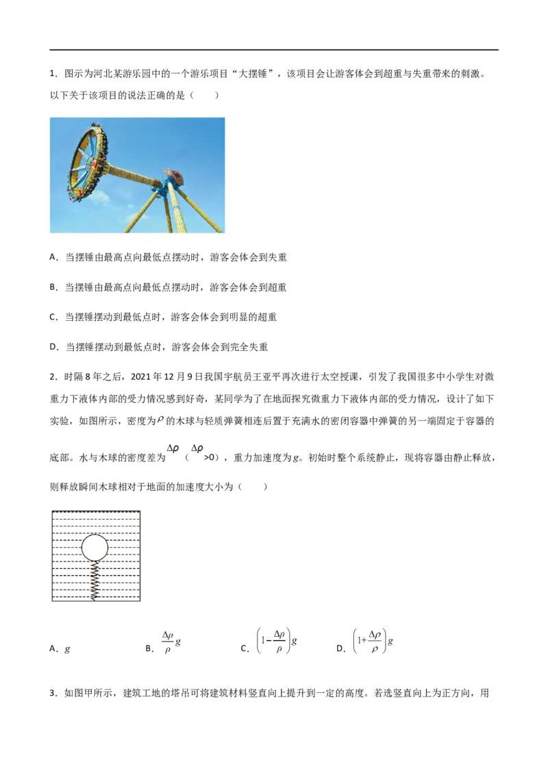 专题15超重失重、等时圆和动力学两类基本问题（原卷版）_4.2025物理总复习_2023年新高复习资料_一轮复习_2023届高三物理一轮复习多维度导学与分层专练
