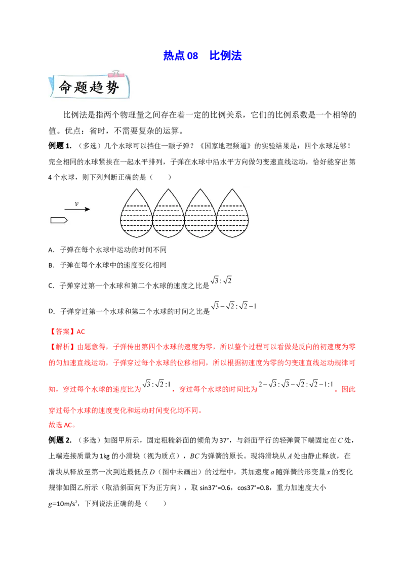 热点08比例法-2023年高考物理热点&middot;重点&middot;难点专练（全国通用）（解析版）_4.2025物理总复习_赠品通用版（老高考）复习资料_专项复习