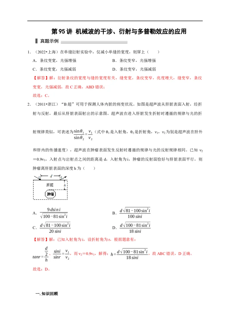 第95讲机械波的干涉、衍射与多普勒效应的应用（解析版）_4.2025物理总复习_2023年新高复习资料_专项复习_2023届高三物理高考复习101微专题模型精讲精练