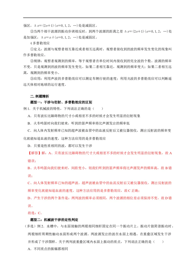 第95讲机械波的干涉、衍射与多普勒效应的应用（解析版）_4.2025物理总复习_2023年新高复习资料_专项复习_2023届高三物理高考复习101微专题模型精讲精练