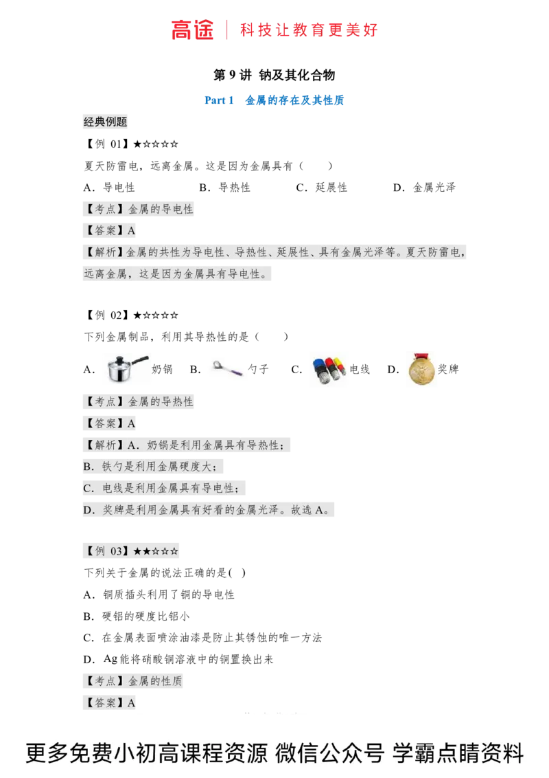高一暑假化学讲义-9钠及其化合物（全国）_2025秋高中《化学暑假衔接讲义》新高一、二、三（培优讲义+暑假作业本）_新高一化学暑假衔接材料视频+讲义+练习_学习顺序1暑假班_化学资料