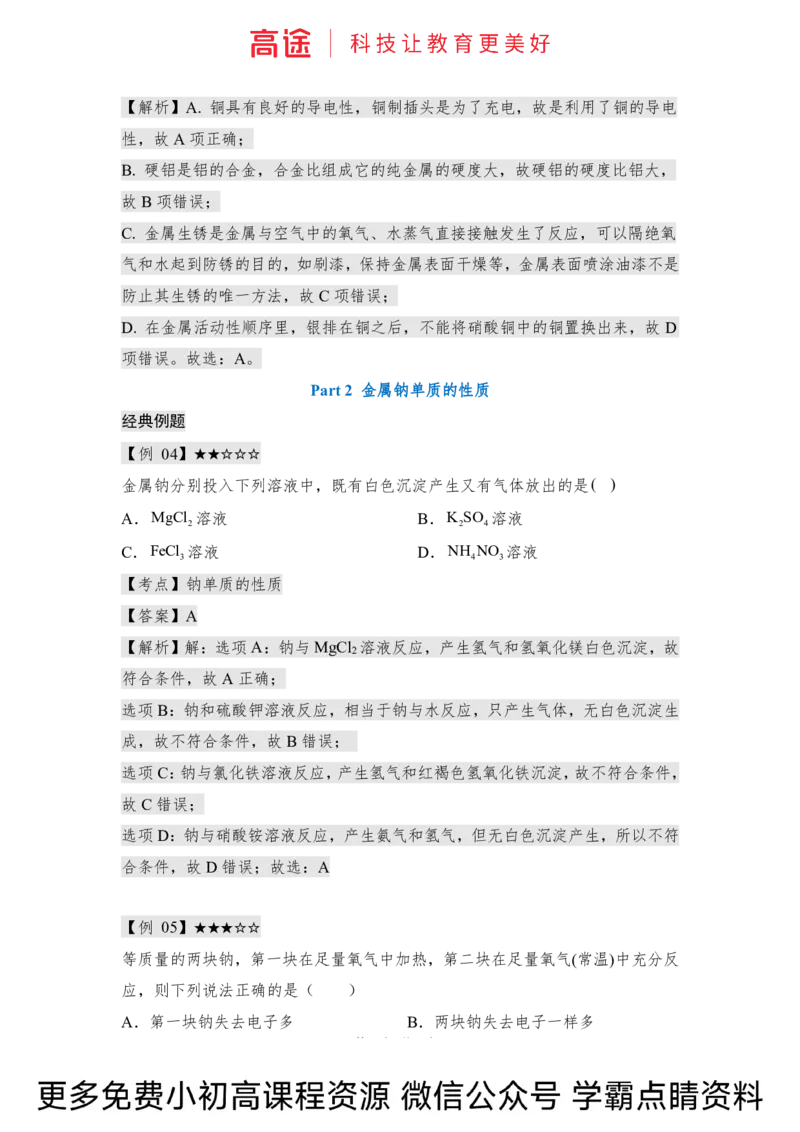 高一暑假化学讲义-9钠及其化合物（全国）_2025秋高中《化学暑假衔接讲义》新高一、二、三（培优讲义+暑假作业本）_新高一化学暑假衔接材料视频+讲义+练习_学习顺序1暑假班_化学资料