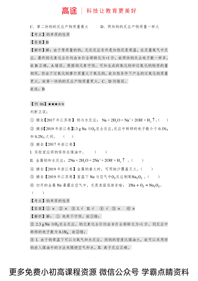 高一暑假化学讲义-9钠及其化合物（全国）_2025秋高中《化学暑假衔接讲义》新高一、二、三（培优讲义+暑假作业本）_新高一化学暑假衔接材料视频+讲义+练习_学习顺序1暑假班_化学资料